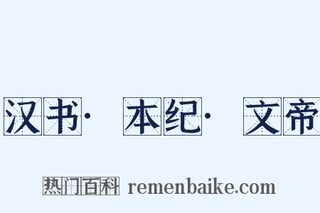 汉书·本纪·文帝是什么意思的图片